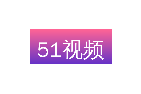 51视频